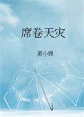 席卷天灾全民逃生我有亿万物资txt