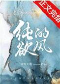 纯欲的风清悦天蓝TXT