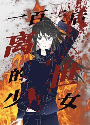 100天魔咒
