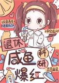 退休后我只想当咸鱼