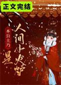 本公主乃是人间火炉免费阅读