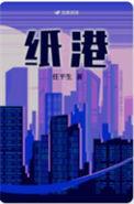 纸港 任平生晋江
