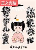 留守儿童逆袭