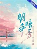 明争暗秀二环北路双洁吗