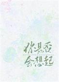 你是否会想起他