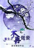 重生之不再做妾讲的是什么