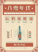 八零年代娇宠女配