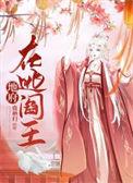 地府阎王的漫画
