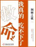 救命我真的吃不下了全文阅读