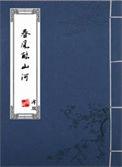 春风山河的浪漫句子