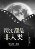 每次都不是人快穿全文免费阅读