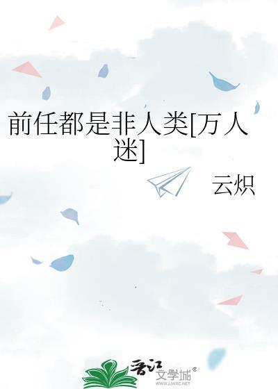前任都是红娘最新章节更新时间