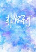 非你不可电影