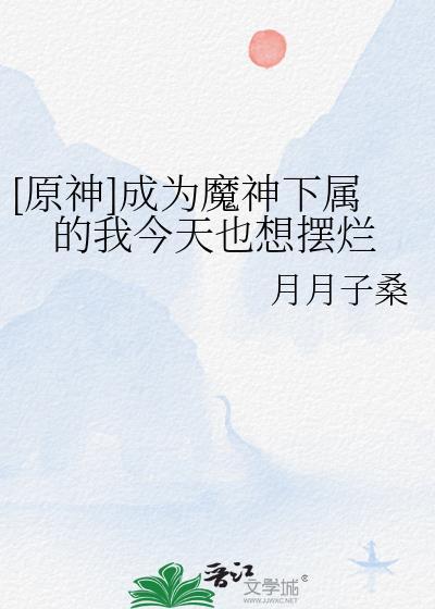 穿越原神成为魔神与归终是好友
