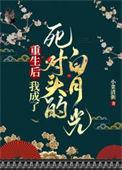 重生后我成了死对头的白月光 楚黎洛闻声