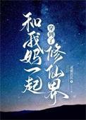 我和我妈一起穿越了免费阅读全文