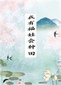 我有福娃会种田是主角攻是谁
