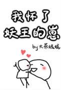 我怀了摄政王的崽崽免费阅读