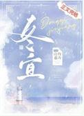 冬宜txt百度