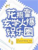 花瓶靠玄学火爆娱乐圈谁是攻
