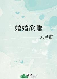 婚婚欲睡po全文免费阅读笔趣阁