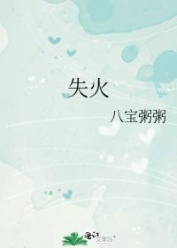 失火莫安安