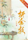 折金枝手丁子全文免费阅读