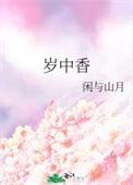 岁中香闲与山月免费阅读