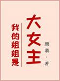 我的姐姐是大女主颜翡格格党