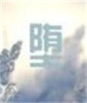 堕仙