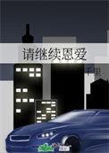 请继续宠爱我