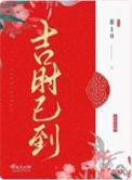 吉时已到音频怪物歌词