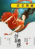 折腰无防盗
