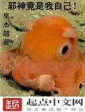 邪神竟是我自己第几章被发现