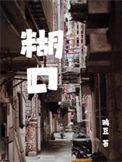 糊里糊涂的反义词