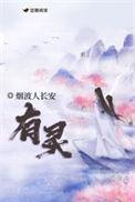 有灵性的人不能惹