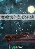 魔教中人是谁