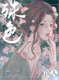 殊色误人笔趣阁免费阅读笔趣阁