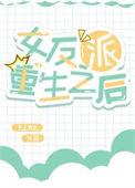 反派重生女配她不干了