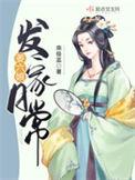 姜六娘发家日常txt百度