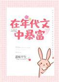 在年代文中暴富33