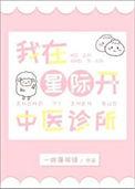 我在星际开猫咖全文免费阅读