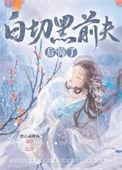 白切黑言情