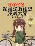 我带亿万物资逆袭六零精校版