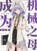 主角变成机械少女的