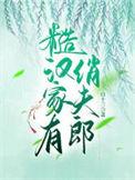 糙汉家的小娇夫酒窝蟹免费