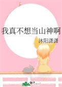 我真不想当神明