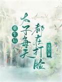 重生后太子每天都在打脸文案