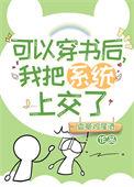 可以穿书后我把系统上交了番外