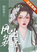 风袅舞腰香不尽